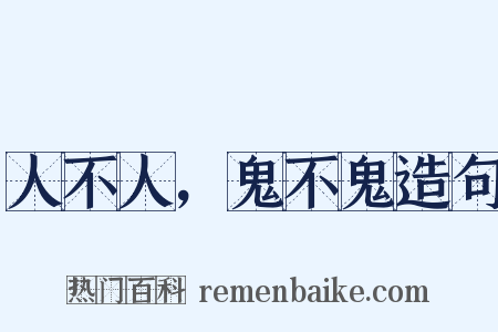 人不人，鬼不鬼造句是什么意思的图片